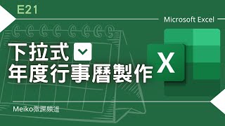 Excel 教學 E21  下拉式年度行事曆製作  下拉式清單  月曆製作 [upl. by Kcirdec]