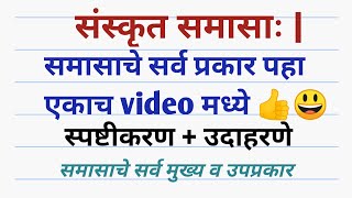 संस्कृत समासाः Sanskrit Samas 10thstd 9thSTD SANSKRITSAMAS स्पष्टीकरण  उदाहरणे SANSKRIT GRAMMAR [upl. by Vladamir118]