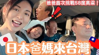 【日本爸媽來台灣】一度拒絕來台的爸爸🤯我們能夠讓這大男人愛上台灣嗎？ [upl. by Onairelav418]