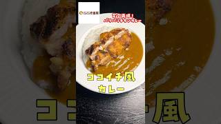 ウーバーで1500円するあのカレーがたった350円で激ウマに作れます【ココイチ再現パリパリチキンカレー】shorts リュウジ 料理 [upl. by Adnovay]