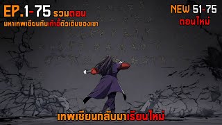 รวม 175 เทพเซียนกลับมาเรียนใหม่ [upl. by Ponzo]