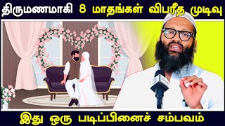 திருமணமாகி 8 மாதங்கள் விபரீத முடிவு  Moulavi Abdul Hameed Sharaee Tamil Bayan [upl. by Mclyman]