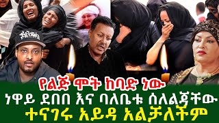 ነዋይ ደበበ እና አይዳ ሰለልጃቸው ተናገሩ የልጅ ሞት ከባድ ነው አይዳ አልቻለችም [upl. by Yboc]