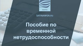 Пособие по временной нетрудоспособности в связи с болезнью работника [upl. by Sucrad950]