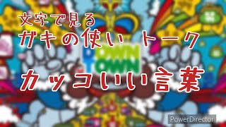 【文字で見るダウンタウン】 ガキの使い フリートーク カッコいい言葉 ダウンタウン ガキの使いやあらへんで お笑い 松本人志 浜田雅功 [upl. by Dirraj]