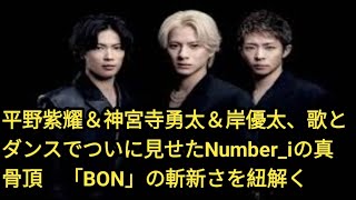 平野紫耀＆神宮寺勇太＆岸優太、歌とダンスでついに見せたNumberiの真骨頂 「BON」の斬新さを紐解く [upl. by Wayolle]