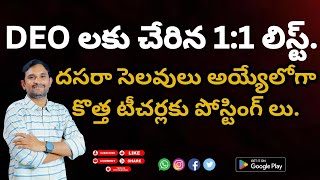 DEO లకు చేరిన 11 లిస్ట్దసరా సెలవులు అయ్యేలోగా కొత్త టీచర్లకు పోస్టింగ్ లు [upl. by Codi]