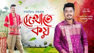 DEKHATE KOI  LAKSHYAJIT BORUAH  LUIT NEEL  NEW ASSAMESE BIHU SONG 2024 🔥 [upl. by Shornick]