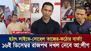 হটাৎ লাইভে সোহেল তাজের কঠোর বার্তা  ১৬ই ডিসেম্বর রাজপথ আওয়ামী লীগের দখলে রাখার ঘোষণা  Sohel Taj [upl. by Birdie]