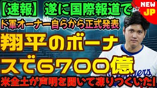 【速報】ついにドガンオーナー本人より海外メディアにて公式発表が行われました！翔平のボーナスは6700億…この発言を聞いて全米が凍りついた！ [upl. by Akihsar25]