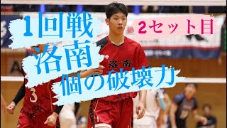 【洛南1回戦】春高バレー京都府予選1回戦 2023年11月11日 2セット目 洛南高校 洛南バレー 洛南 春高バレー 春高 春高バレー予選 [upl. by Saihtam725]