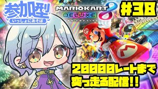 マリカー配信やるよ！！38★参加おっけー！ [upl. by Gian499]