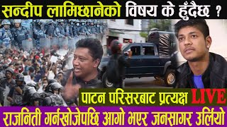 Sandip Lamichhane को विषय के हुँदैछ  पाटन परिसरबाट प्रत्यक्ष LIVE [upl. by Gerk533]