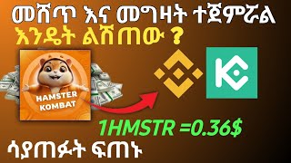 Hamster Kombat መነገድ ተጀምሯል ገንዘባችሁን ለማውጣትpre Market   Hamster kombat withdrawal in Ethiopia [upl. by Peonir302]