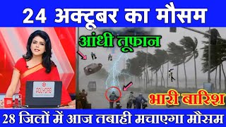 24 अक्टूबर का मौसम  today weather update heat wave Mausamkijankari​ Lucknowweather [upl. by Keith]