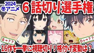 2024冬アニメ６話切り選手権！あの作品が評価対象外に！一体なぜ？大幅ランク変動の末に切られた16作品の内訳は？ [upl. by Minor252]