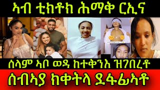 🚨ኣብ ቲክቶክ ሕማቅ ርኢና ስነጥበባዊት ሰላም ኣቦ ወዳ ከተቅንእ ዝገበረቶ ሰብኣያ ክቀትላ ደፋፊኣቶ ትብሎዘላ ጉድ ስምዕዎ 31 October 2024 [upl. by Anoy]