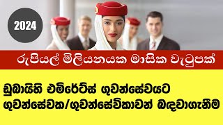 Emirates Cabin Crew Vacancy Sri Lanka [upl. by Notselrahc]