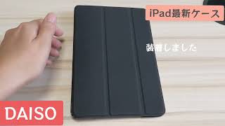 DAISOダイソー最新iPadケース、おすすめタブレットケース、タブレットスタンド、おすすめ子供向け耐衝撃iPadケースの紹介 [upl. by Catlaina9]