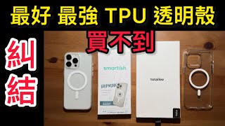 糾結 最好最強 透明Tpu 手機殼 Totallee Grip Smartish Gripmunk iPhone 15 pro max 講再多買不到也沒用 3按鈕 防摔 止滑 輕薄 做工精細 磁吸強 [upl. by Terzas]