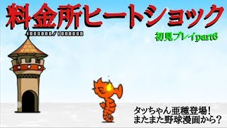 にゃんこ大戦争 料金所ヒートショック 初見プレイLAST [upl. by Mandeville34]