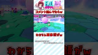 【Fall Guys】コメント読んでたらｗｗ フォールガイズ ゲーム実況 雪玉サバイバル [upl. by Aniled]