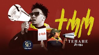 John Bayru ጆን ባይሩ  Tehahe  ተሓሐ  New Tigrigna Music 2023 © official YouTube Chanel tigray tdf [upl. by Citron936]