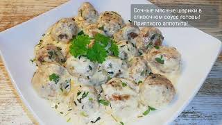 Домашние фрикадельки в сливочном соусе  Homemade meatballs [upl. by Dagmar]