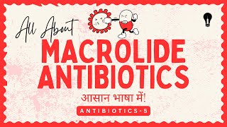 क्या है MACROLIDE ANTIBIOTICS जानिये आसान भाषा में। ANTIBIOTICS PART5 [upl. by Bohs]