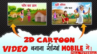 Cartoon Video Kaise Banaye Mobile Se  How To Make Cartoons Video  2D Cartoon Video Kaise Banaye [upl. by Leeban]