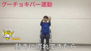 自宅で手軽に！グーチョキパー脳トレ運動 [upl. by Ecinehs]