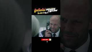 รู้หรือไม่ ใน 60 วิ Hobbs amp Shaw EP5 เร็วแรงทะลุนรก ฮ็อบส์ amp ชอว์ [upl. by Dotson32]