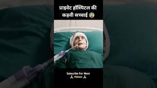 प्राइवेट हॉस्पिटल की कड़वी सच्चाई 😰 shorts ytshots movie [upl. by Gnoy]