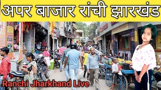 Ranchi Jharkhand vlogUpper BazarMain Road आज पापा और मम्मी के साथ बुक लेने आएvloglivestream [upl. by Jase734]