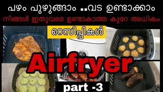 Air fryer വാങ്ങിച്ചവർക്കും വാങ്ങാൻ പോകുന്നവർക്കും ഒരുപാട് ഉപകാരപ്പെടും  How to use Air fryer [upl. by Sayer]