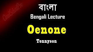 Oenone by Tennyson  Part1  বাংলা লেকচার  Bengali Lecture [upl. by Epolulot533]