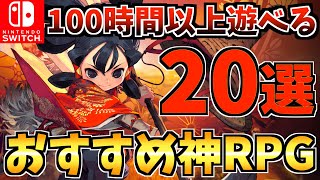 【100時間以上遊べる】スイッチ おすすめ 神ゲー RPG20選！Switch でプレイできるおすすめ RPGを紹介！【スイッチ おすすめソフト】 [upl. by Heddi662]