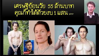 ความลับของเศรษฐีย้อนวัย ทุ่ม 55 ล้าน คุณเองก็ทำได้ด้วยงบ 1 แสนปี [upl. by Selena870]