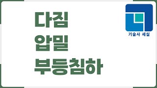 •다짐 •압밀 •부등침하 25점 건설안전기술사 합격서브노트 [upl. by Orofselet]