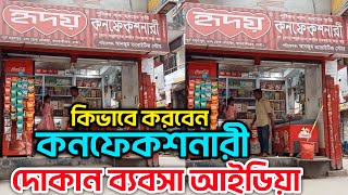 কিভাবে করবেন কনফেকশনারী দোকান ব্যবসা  How to do confectionery shop business ideas  Robiul Vlog [upl. by Bernardo]