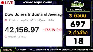 ถ่ายทอดสดผลหุ้นดาวโจนส์ งวดประจำวันที่ 02 ตุลาคม 2567 [upl. by Nahte]