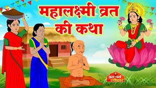 Mahalakshmi Vrat Katha  महालक्ष्मी व्रत कथा  Lakshmi Ji Ki Kahani  लक्ष्मी जी विष्णु जी की कहानी [upl. by Sadoc]