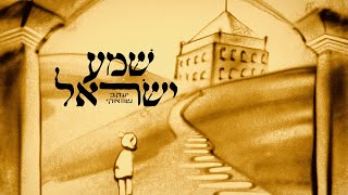 Yaakov Shwekey Shema Yisroel  שוואקי שמע ישראל  Hebrew  2023 [upl. by Aynekat736]