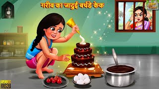 गरीब का जादुई बर्थडे केक  Jadui Cake  Hindi Kahani  Moral Stories  Hindi Kahaniya  Jadui Kahani [upl. by Aliuqet]