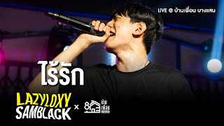 LAZYLOXY  ไร้รัก  Live Concert บ้านเพื่อน บางแสน [upl. by Larsen]