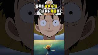 冥王雷利初次登場對自己的介紹，我只是個會鍍膜的船匠而已 onepiece 航海王 [upl. by Llennehc]