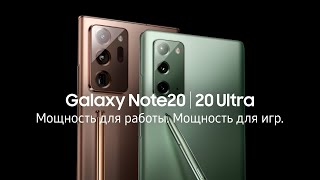 Galaxy Note20  20 Ultra  воплощение эффективности [upl. by Samot]