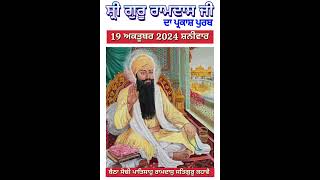 Parkash Purab Guru Ramdas Ji 2024 l ਪ੍ਰਕਾਸ਼ ਪੁਰਬ ਗੁਰੂ ਰਾਮਦਾਸ ਜੀ 2024 l प्रकाश पुरब गुरु रामदास जी l [upl. by Assenar]