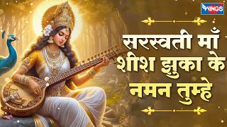 सरस्वती माता शीश झुका के  Saraswati Maa Shish Jhukake  Saraswati Mata Bhajans bhajanindia [upl. by Shuler]