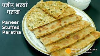 Paneer Paratha Recipe  पनीर परांठा  दो तरह से । Stuffed Paneer Paratha [upl. by Mutua]